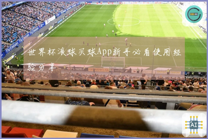 世界杯滚球买球App新手必看使用经验分享